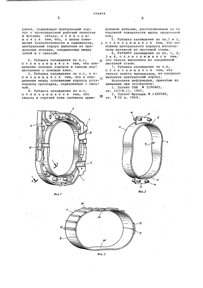 Рубашка охлаждения роторно-поршневого двигателя внутреннего сгорания (патент 594898)
