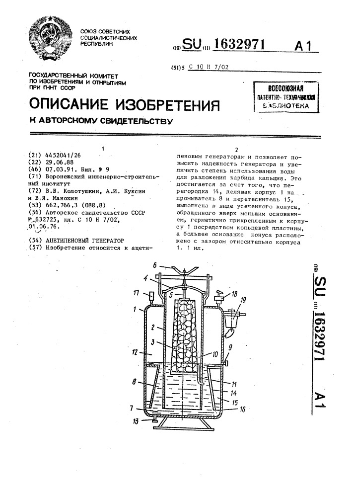 Ацетиленовый генератор (патент 1632971)