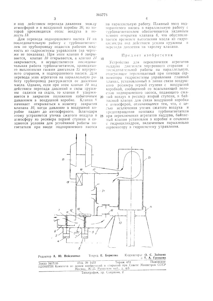 Устройство для переключения агрегатов наддува (патент 315773)