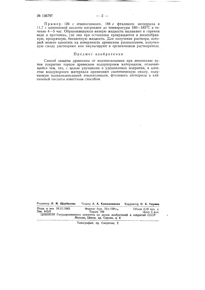Патент ссср  156797 (патент 156797)