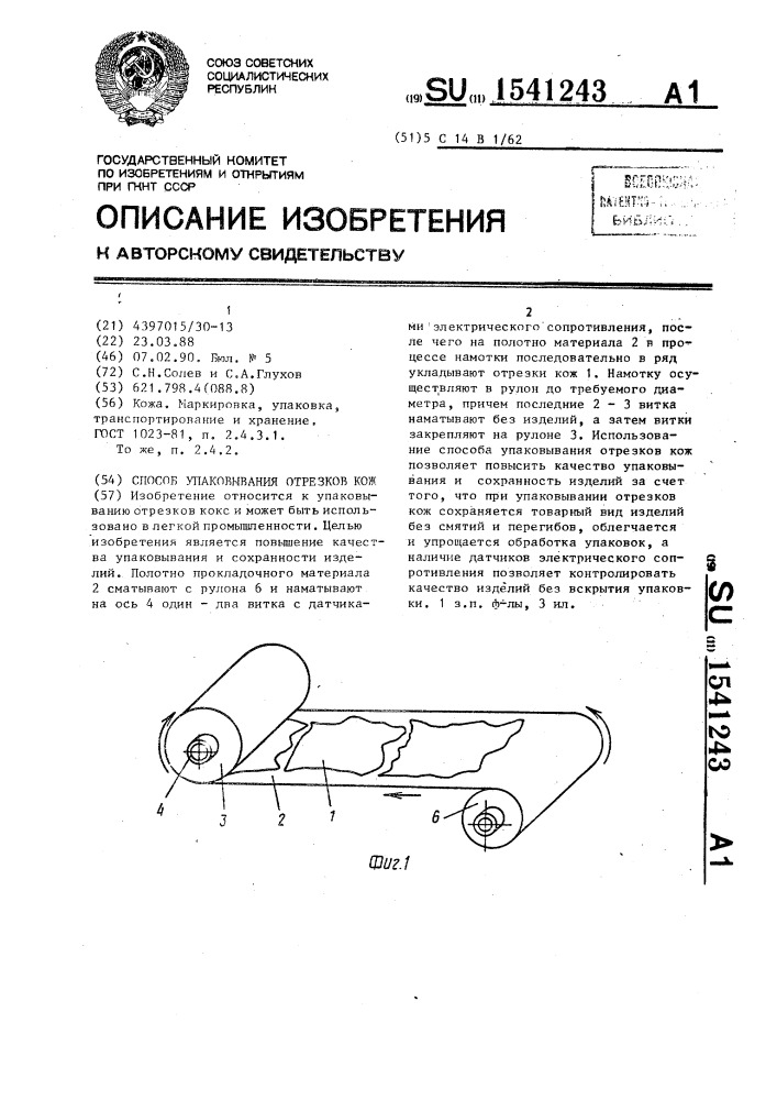 Способ упаковывания отрезков кож (патент 1541243)