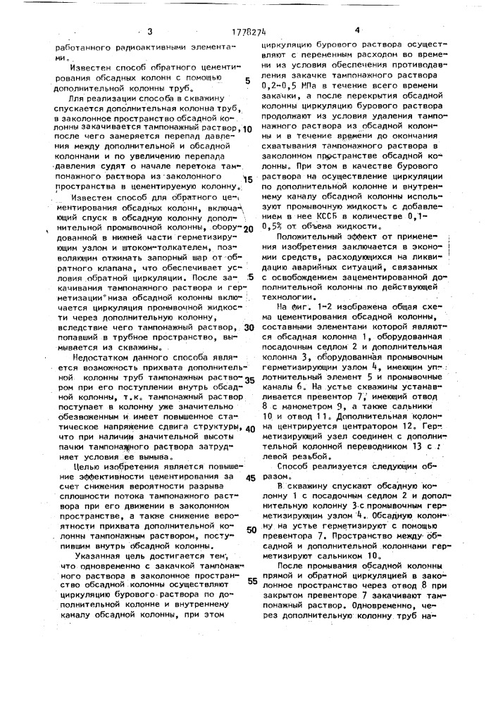 Способ обратного цементирования обсадных колонн (патент 1778274)