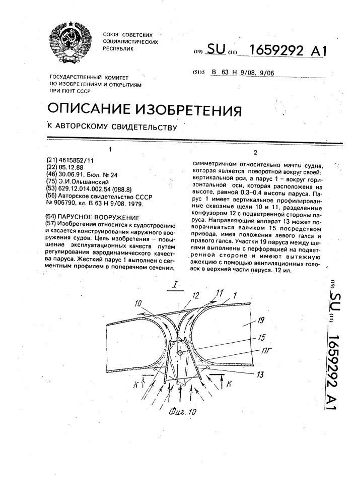 Парусное вооружение (патент 1659292)