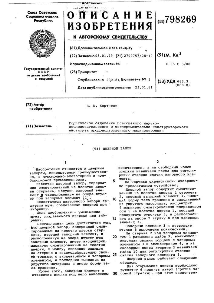 Дверной запор (патент 798269)