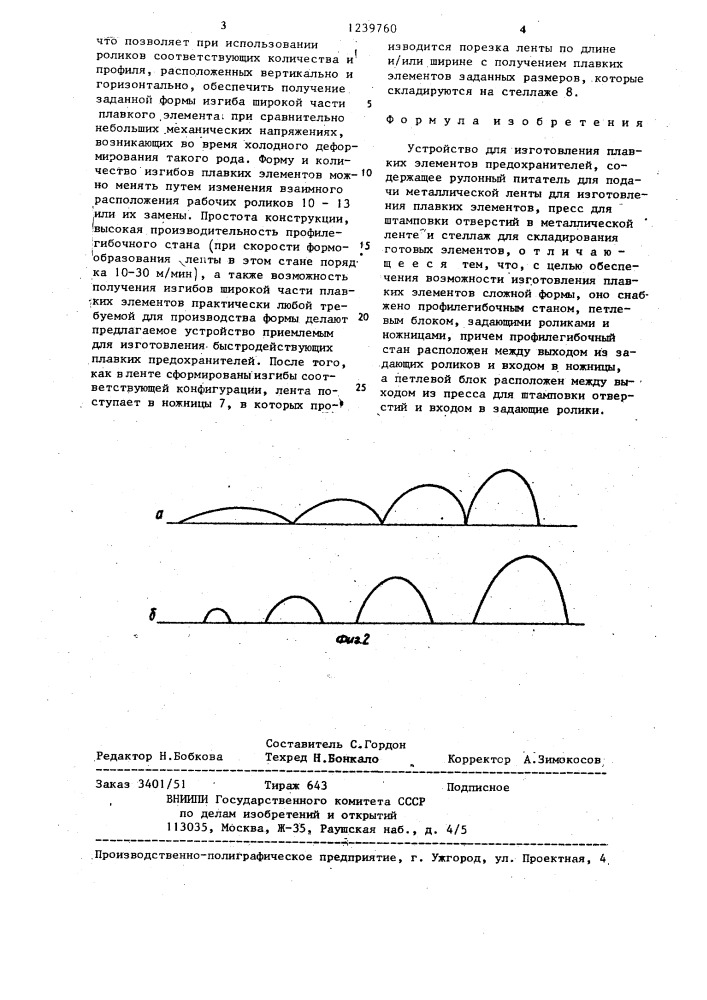 Устройство для изготовления плавких элементов предохранителей (патент 1239760)