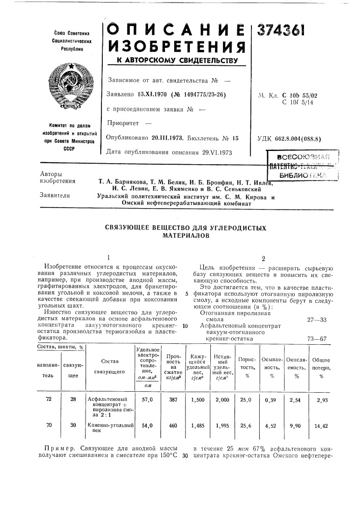 Всесоюзна[latehtho-t.ku:''- (патент 374361)