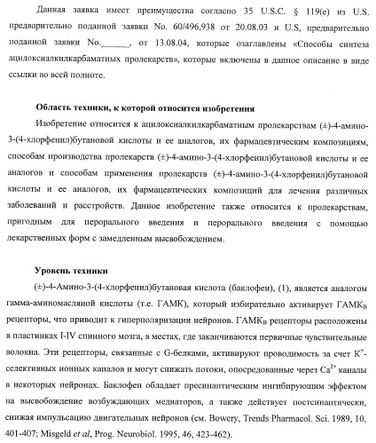 Ацилоксиалкилкарбаматные пролекарства, способы синтеза и применение (патент 2423347)