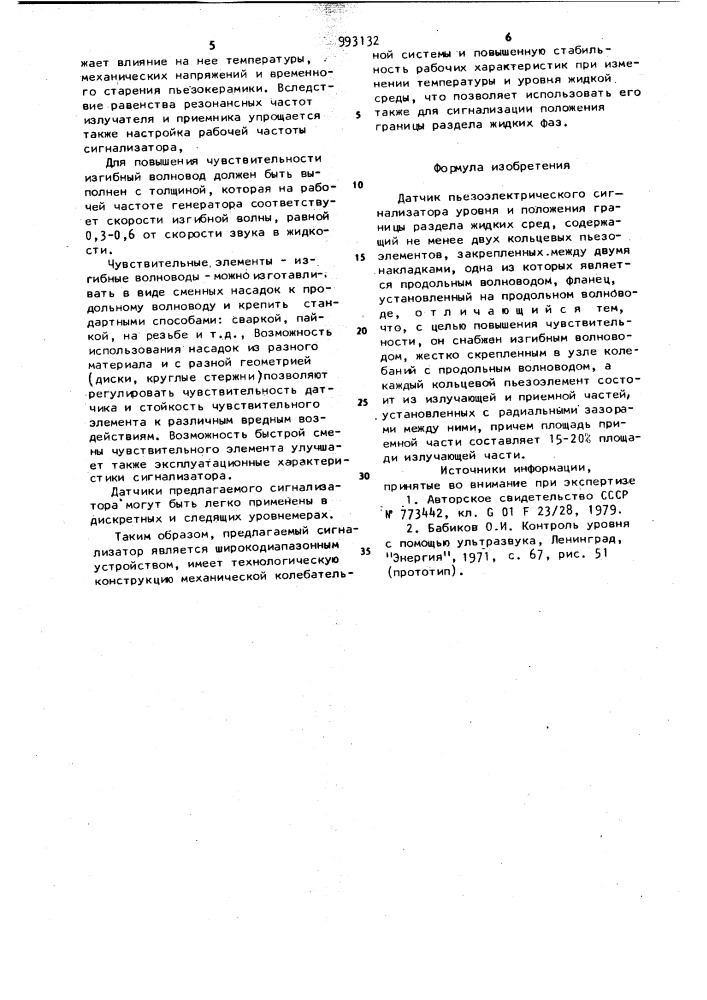 Датчик пьезоэлектрического сигнализатора уровня и положения границы раздела жидких сред (патент 993132)
