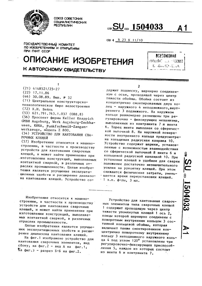 Устройство для кантования сварочных клещей (патент 1504033)