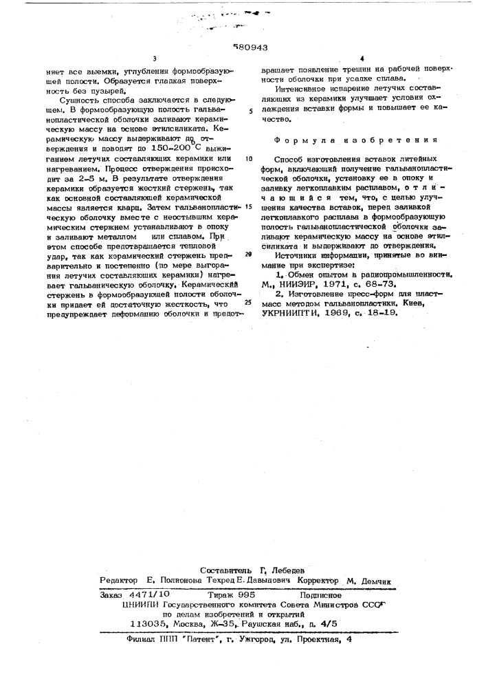 Способ изготовления вставок литеных форм (патент 580943)