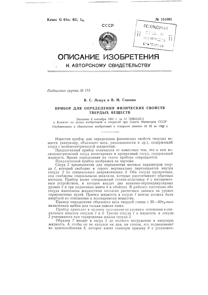 Прибор для определения физических свойств твердых веществ (патент 151095)