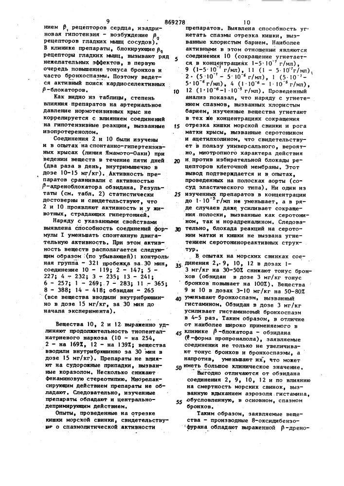 Производные 1-амино-3-(1,2,3,4-тетрагидро-или 1,2,3,4,4 @ , 9 @ -гексагидродибензофуранил-8-окси)-пропанолов-2, обладающие @ -адреноблокирующим,гипотензивным, спазмолитическим,нейротропно-депримирующим и бронхолитическим свойствами (патент 869278)