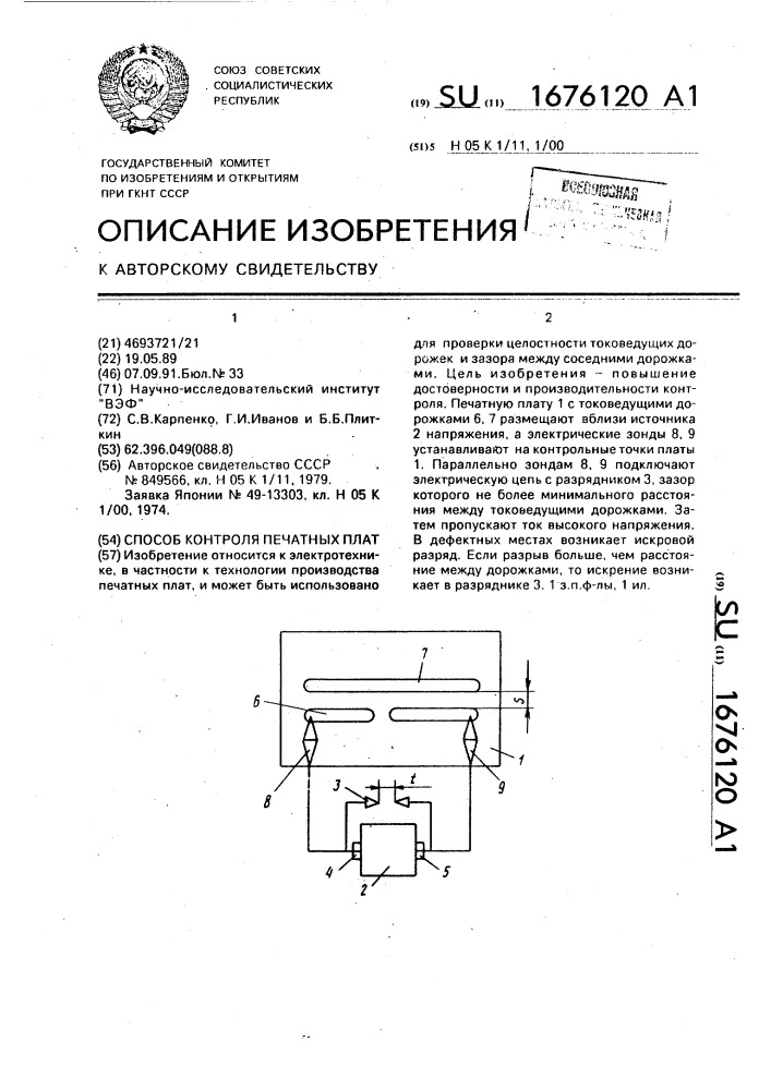 Способ контроля печатных плат (патент 1676120)
