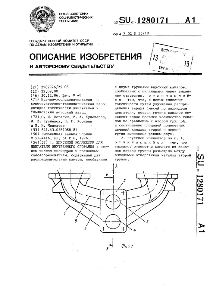Впускной коллектор для двигателя внутреннего сгорания (патент 1280171)