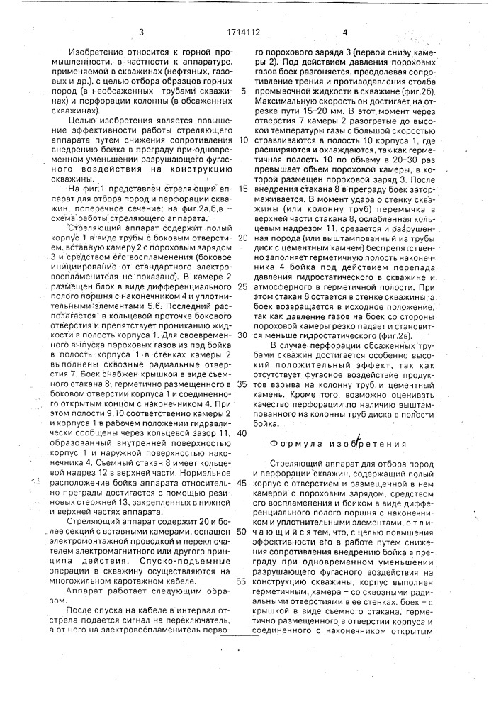 Стреляющий аппарат для отбора пород и перфорации скважин (патент 1714112)