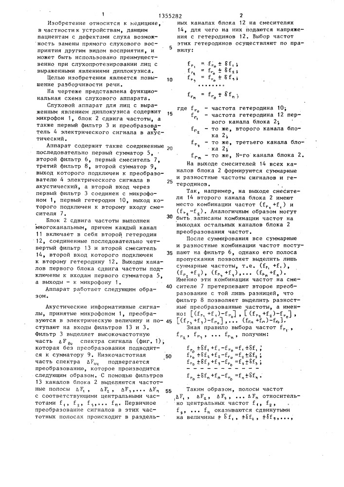 Слуховой аппарат для лиц с выраженным явлением диплокузиса (патент 1355282)