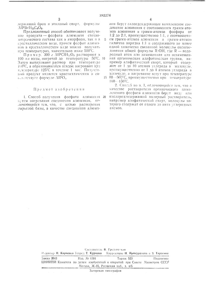 Способ получения фосфата алюминия (патент 382274)
