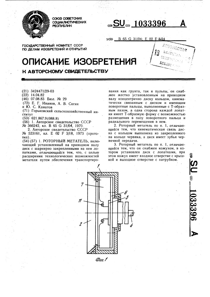 Роторный метатель (патент 1033396)