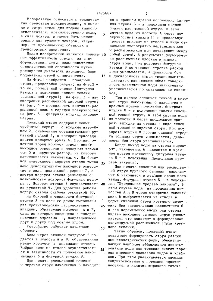Пожарный ствол (патент 1475687)