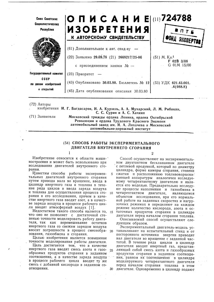 Способ работы экспериментального двигателя внутреннего сгорания (патент 724788)