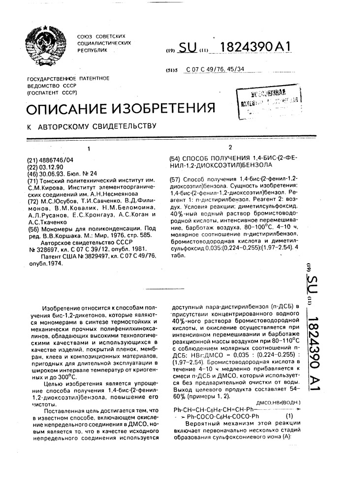 Способ получения 1,4-бис-(2-фенил-1,2-диоксоэтил)бензола (патент 1824390)