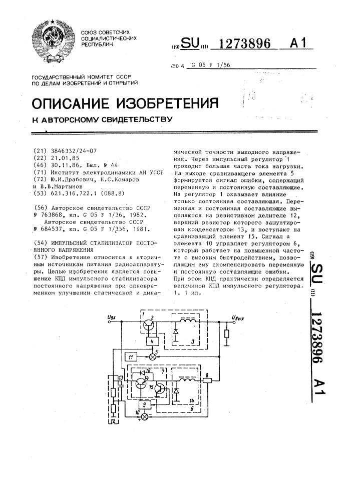 Импульсный стабилизатор постоянного напряжения (патент 1273896)