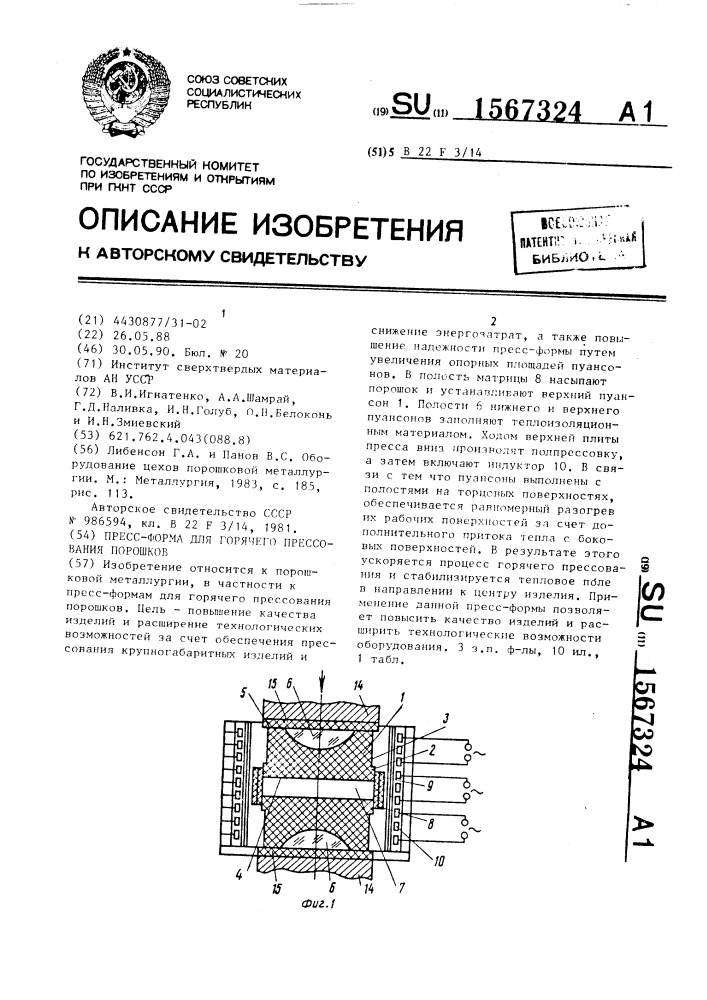 Пресс-форма для горячего прессования порошков (патент 1567324)