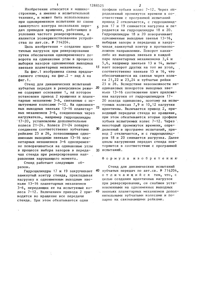 Стенд для динамических испытаний зубчатых передач (патент 1288525)