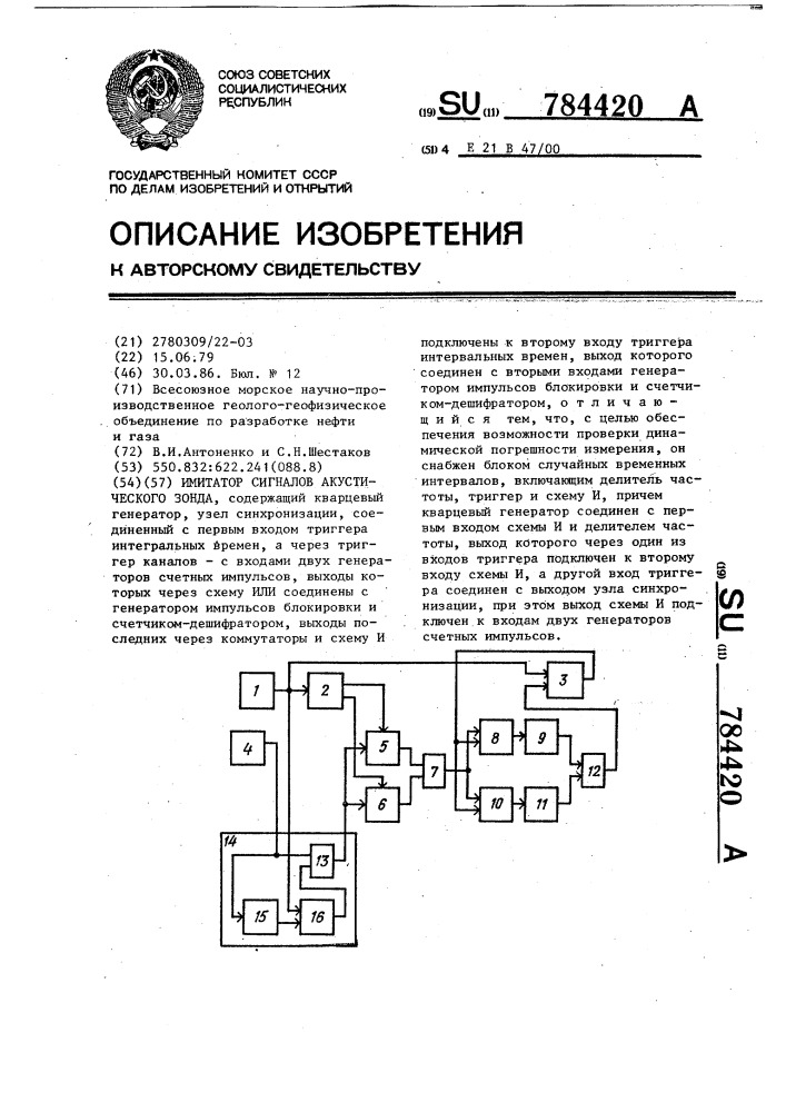 Имитатор сигналов акустического зонда (патент 784420)