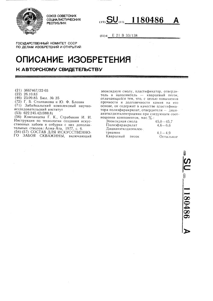 Состав для искусственного забоя скважины (патент 1180486)