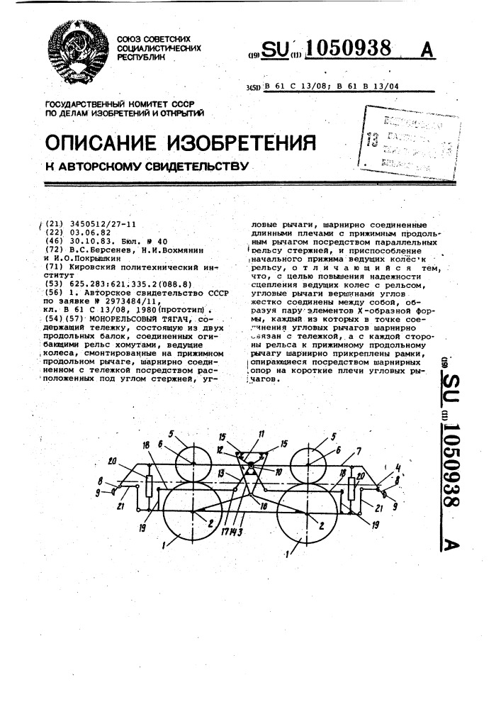 Монорельсовый тягач (патент 1050938)