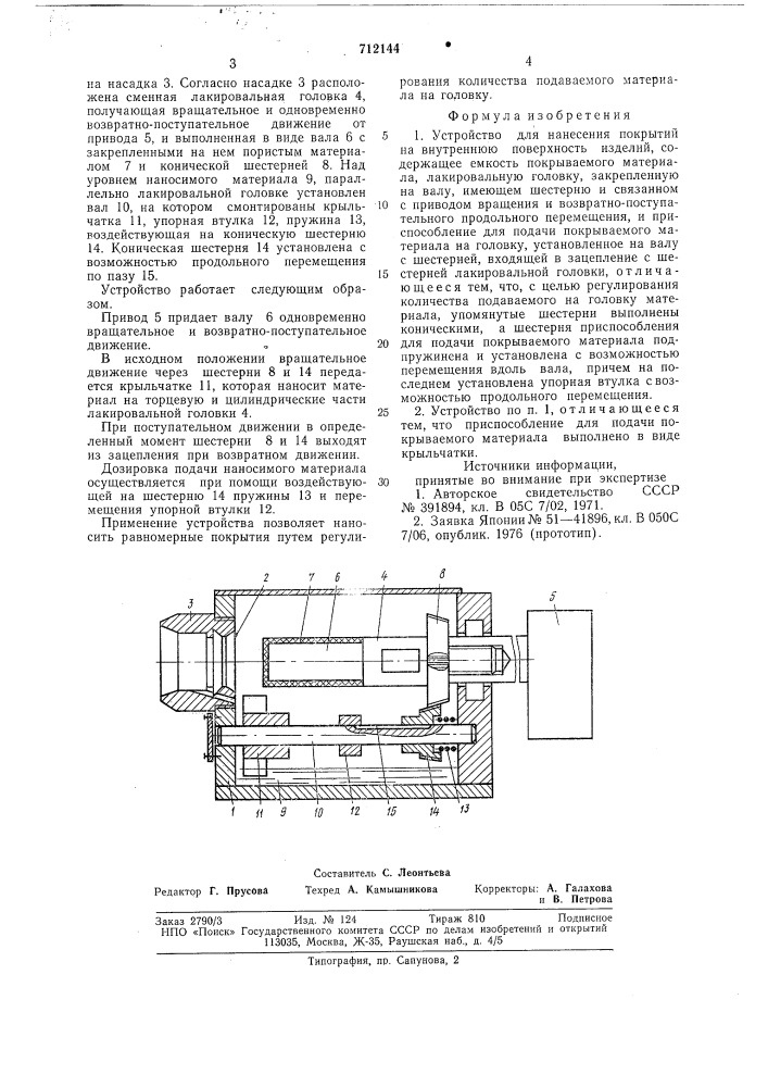 Устройство для нанесения покрытий на внутреннюю поверхность изделий (патент 712144)