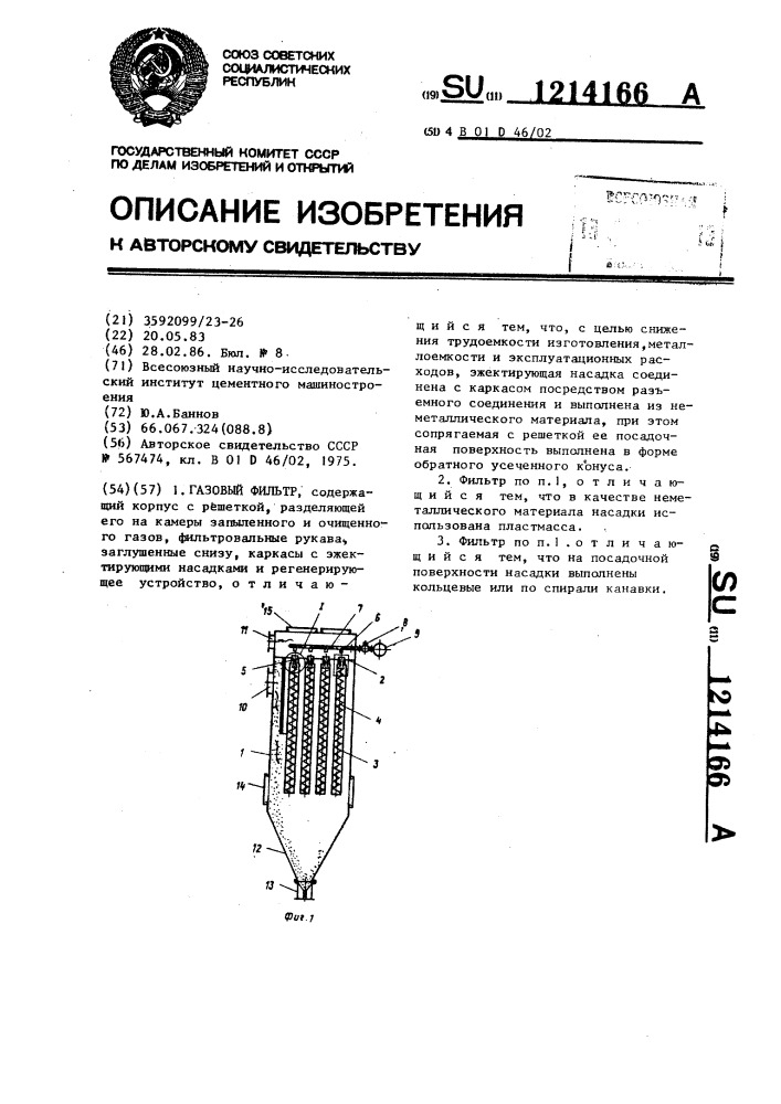 Газовый фильтр (патент 1214166)