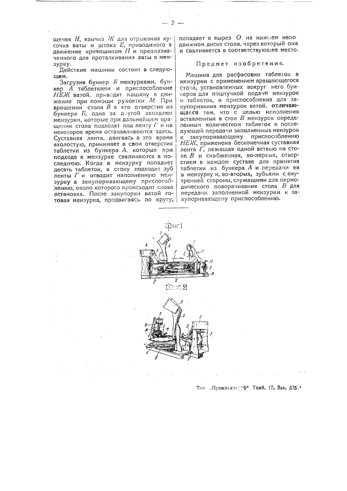 Машина для расфасовки таблеток в мензурки (патент 44831)