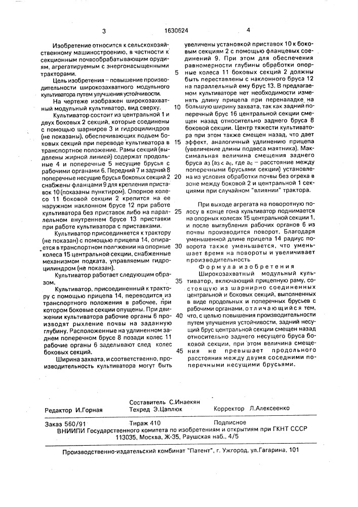 Широкозахватный модульный культиватор (патент 1630624)