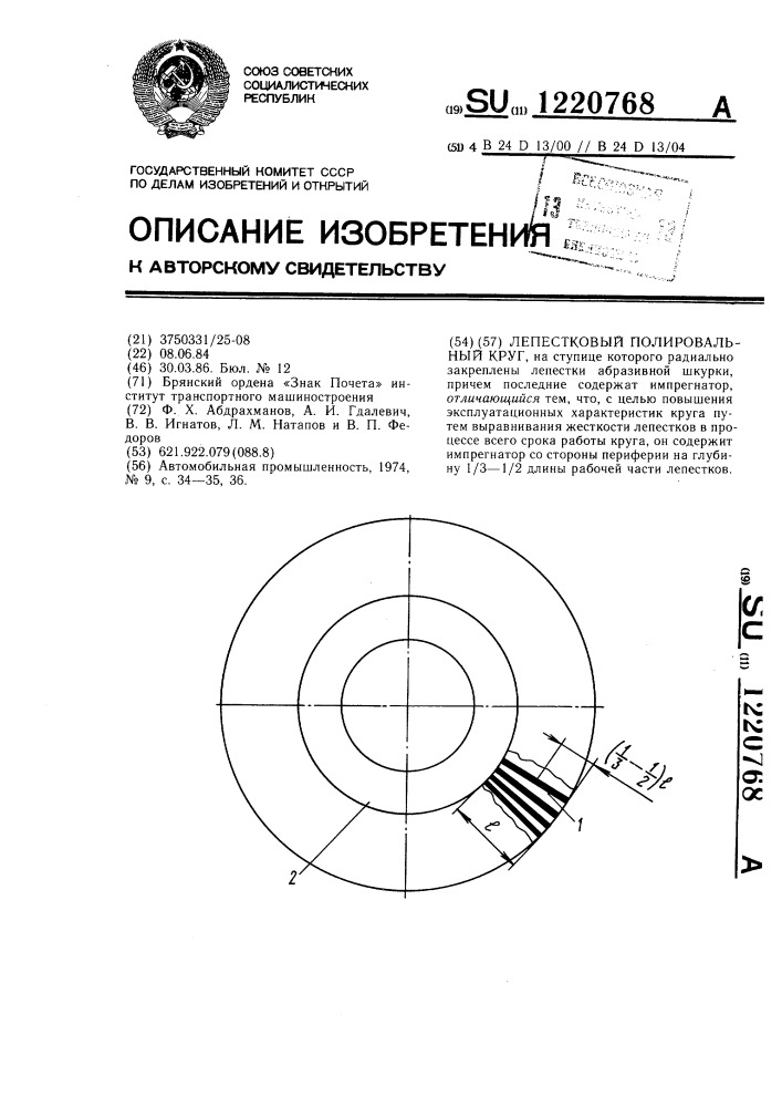 Лепестковый полировальный круг (патент 1220768)