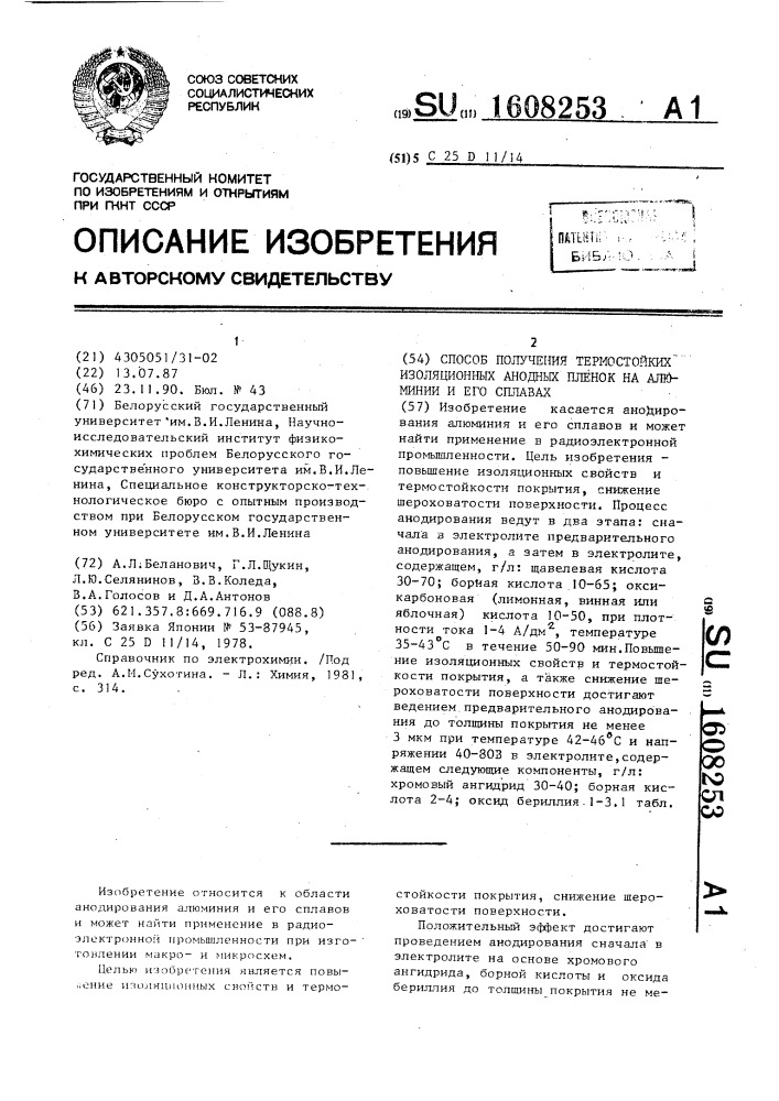 Способ получения термостойких изоляционных анодных пленок на алюминии и его сплавах (патент 1608253)