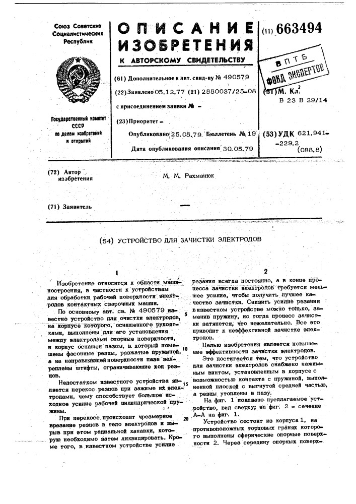 Устройство для зачистки электродов (патент 663494)