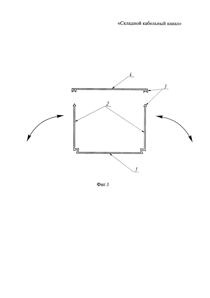 Складной кабельный канал (патент 2621308)