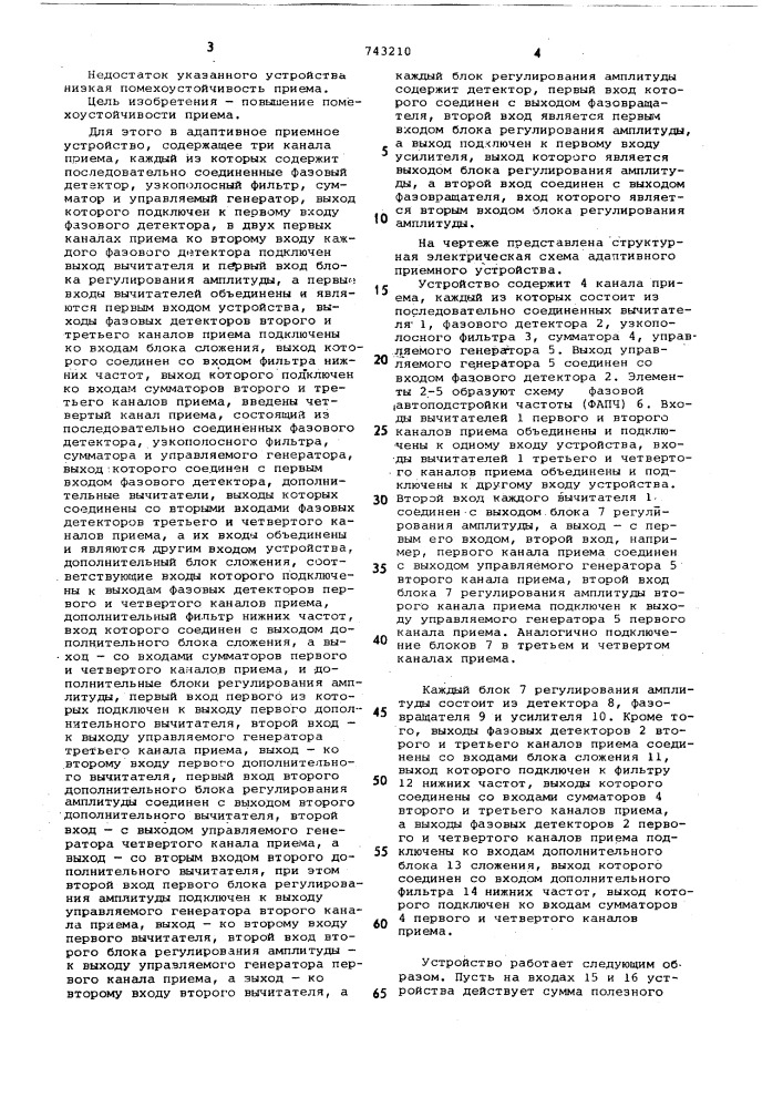 Адаптивное приемное устройство (патент 743210)