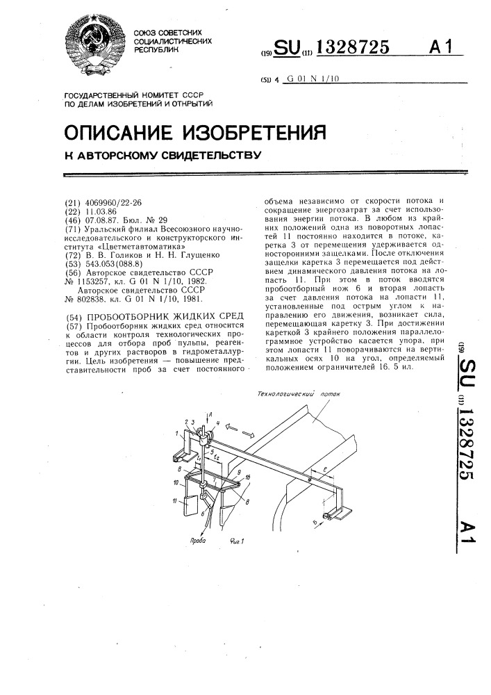 Проботборник жидких сред (патент 1328725)