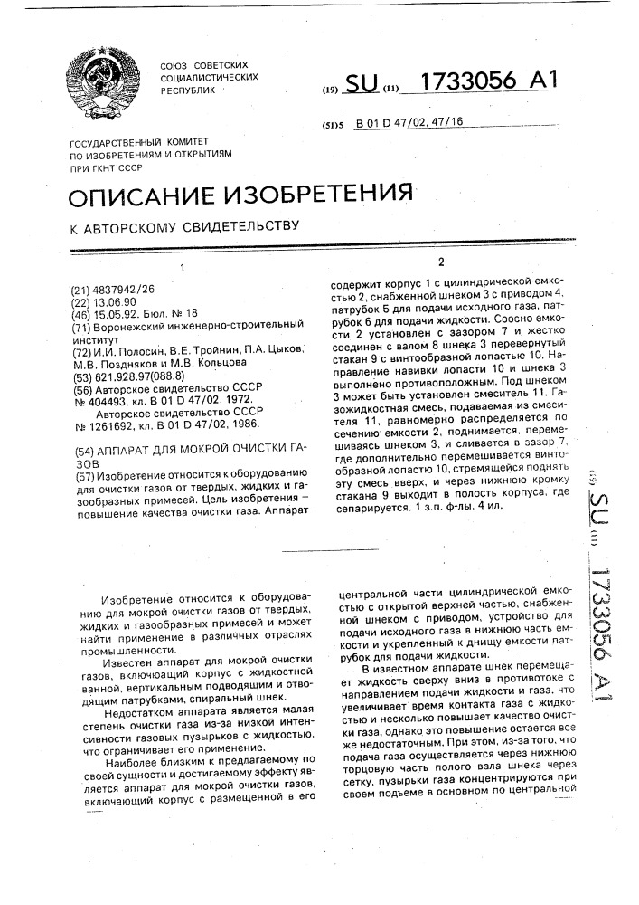 Аппарат для мокрой очистки газов (патент 1733056)