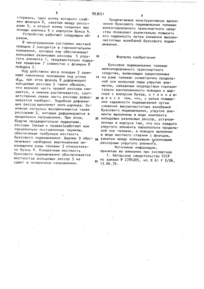 Буксовое подвешивание тележки железнодорожного транспортного средства (патент 893651)