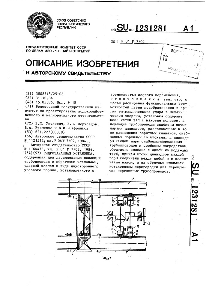 Гидротаранная установка (патент 1231281)