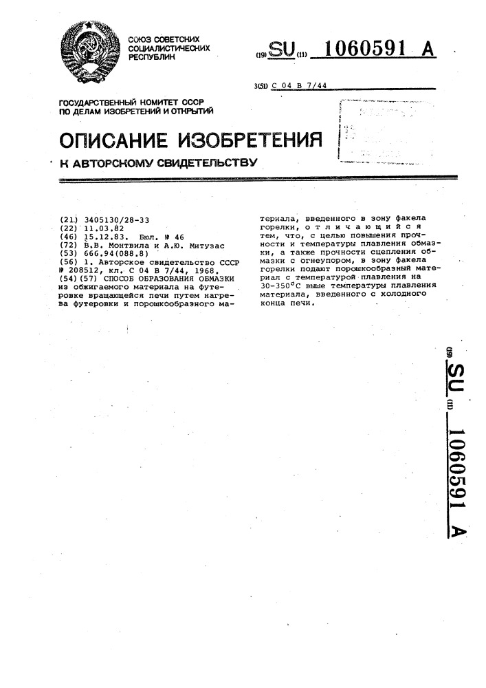 Способ образования обмазки (патент 1060591)
