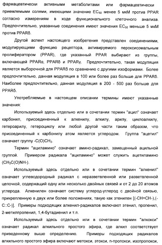 Сульфонил-замещенные бициклические соединения в качестве модуляторов ppar (патент 2384576)