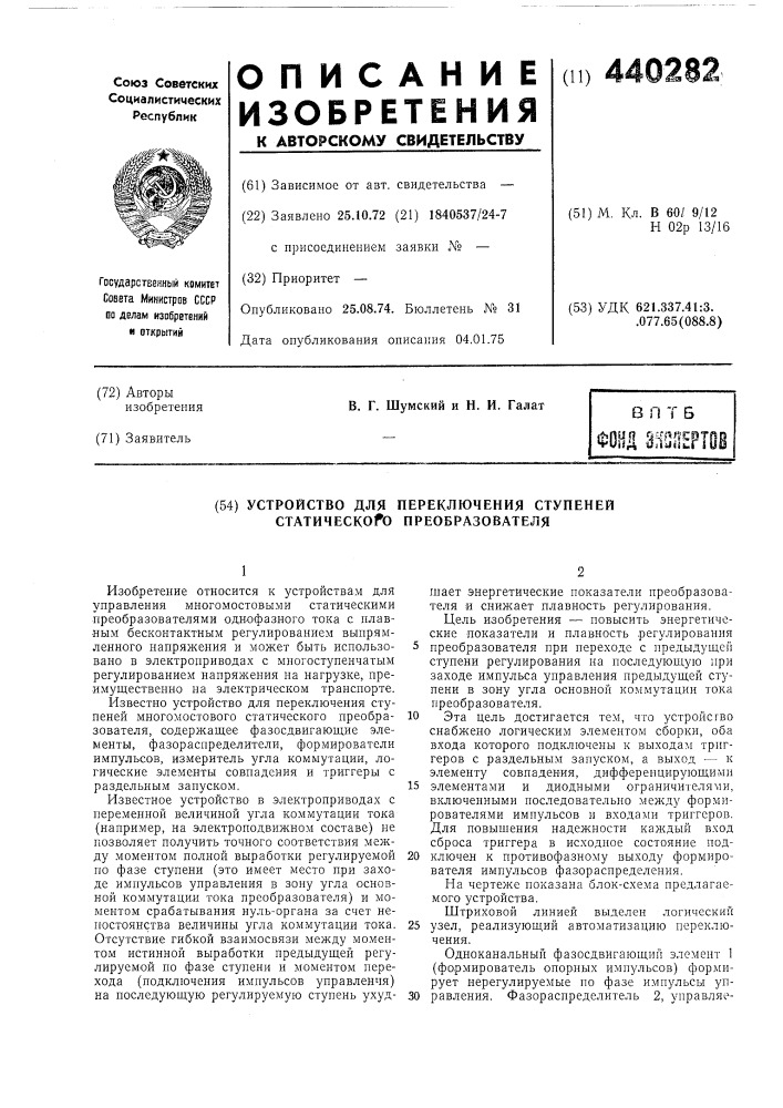 Устройство для переключения ступеней статического преобразователя (патент 440282)