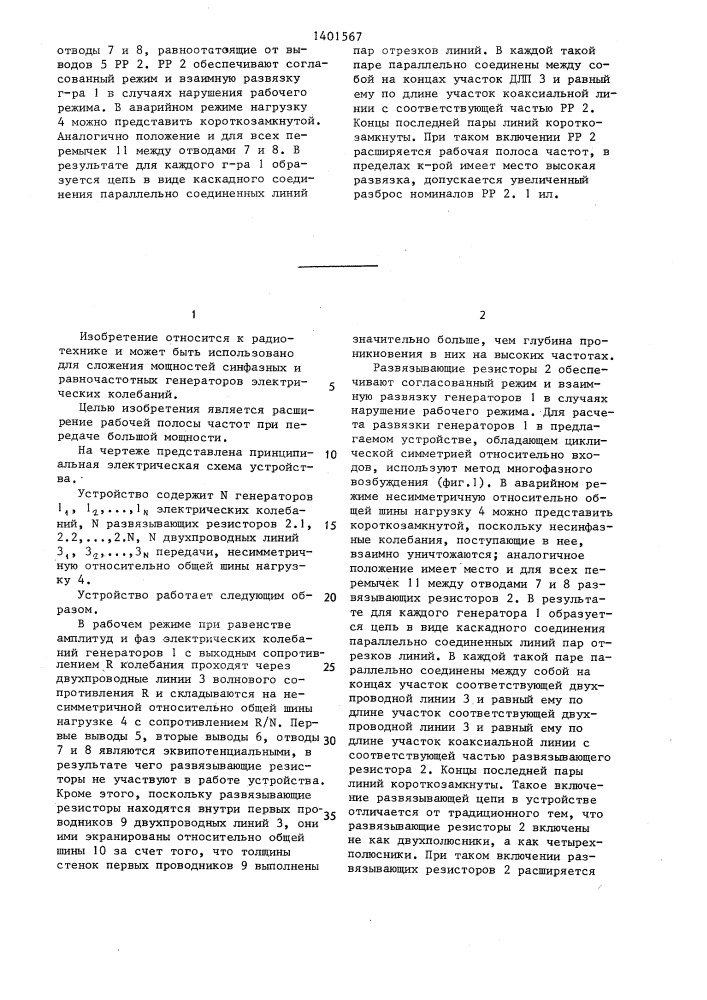 Устройство сложения мощностей генераторов электрических колебаний (патент 1401567)