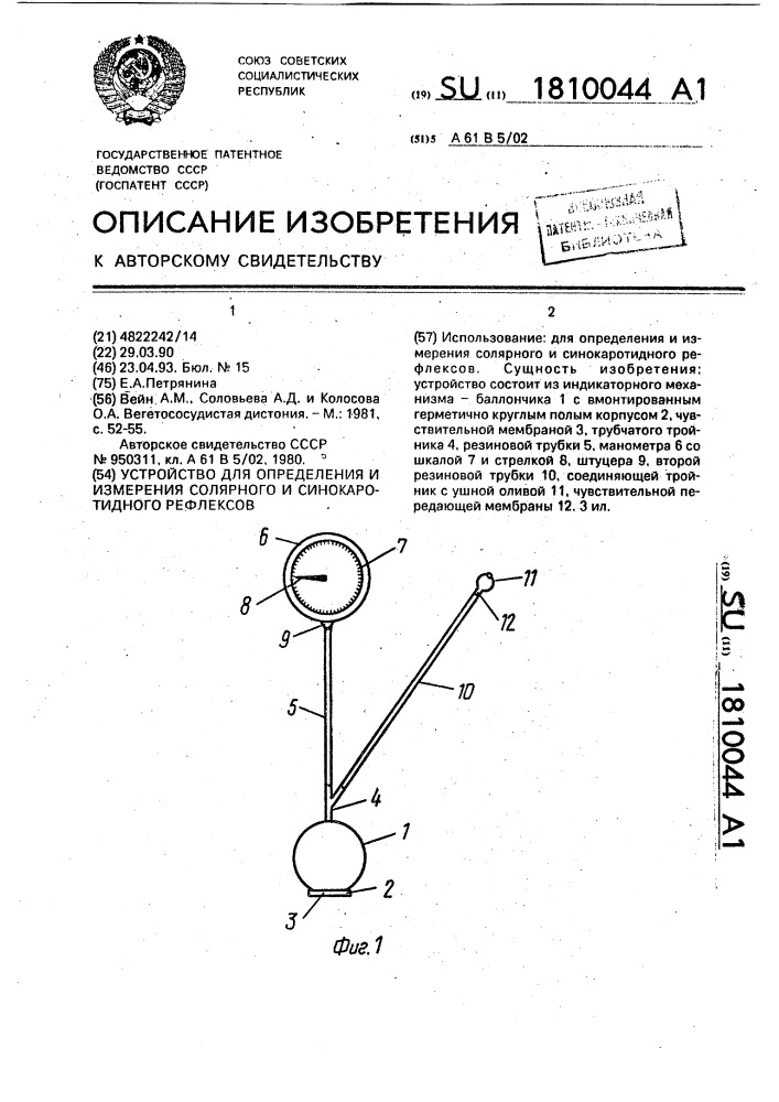 Устройство для определения и измерения солярного и синокаротидного рефлексов (патент 1810044)