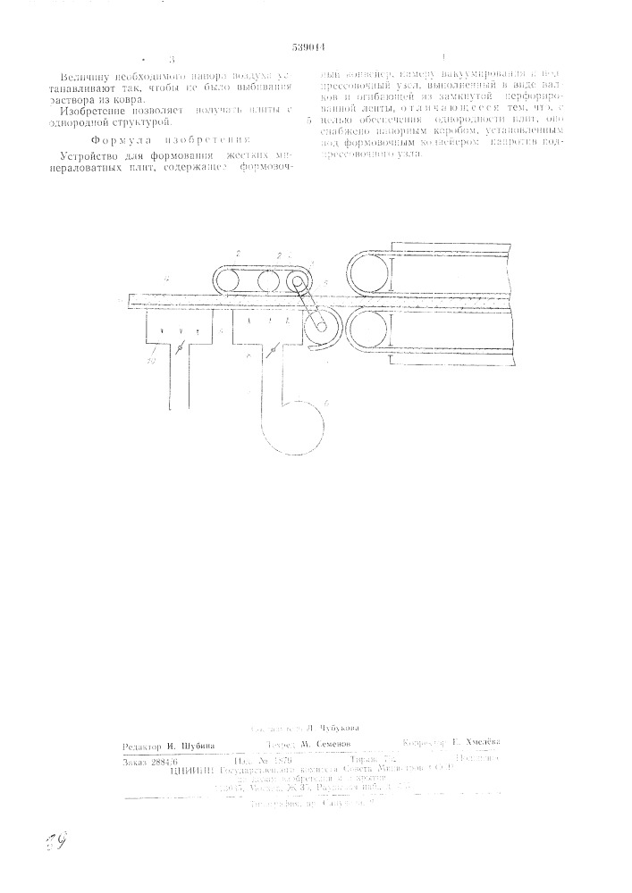 Устройство для формования жестких минераловатных плит (патент 539014)